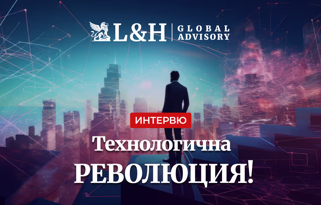 "Умните Договори" и "Пулсът на Новия Свят"