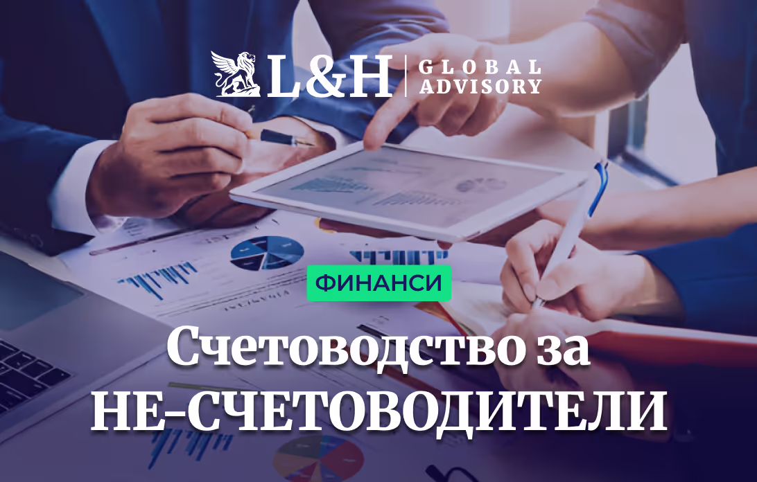 Счетоводството за НЕ-счетоводители: Дебит и Кредит на разбираем език!
