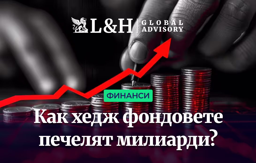 Истината за Хедж Фондовете